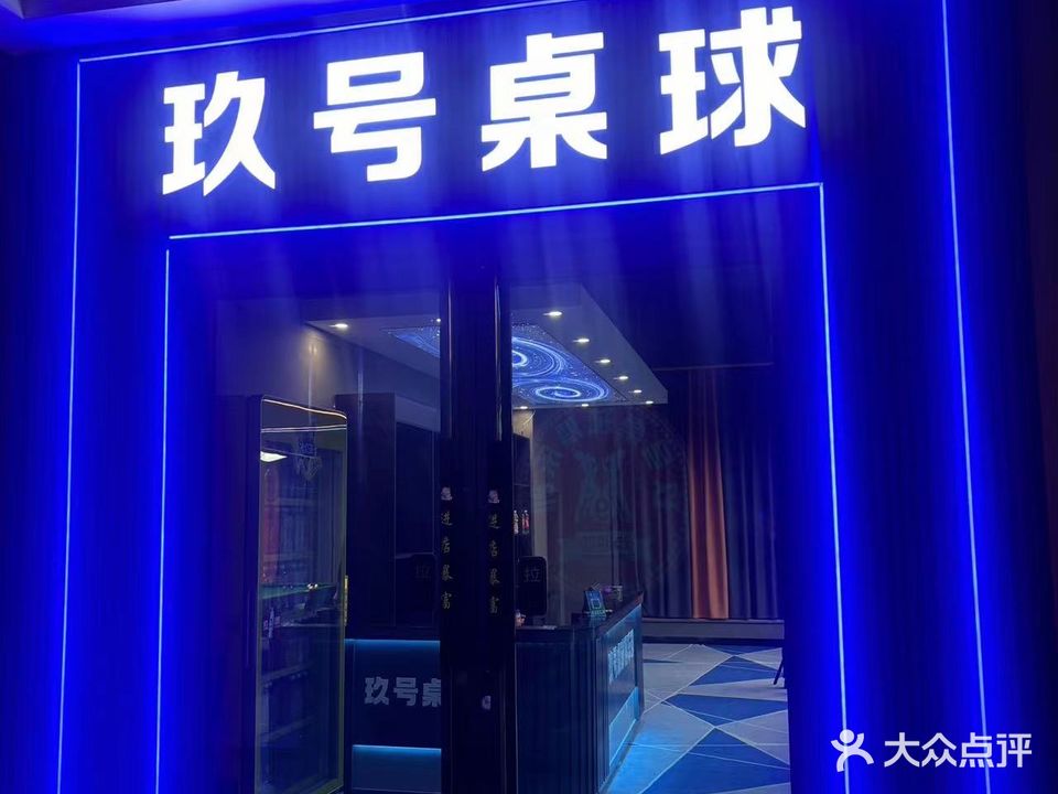 玖号桌球俱乐部(金辉尚悦城店)