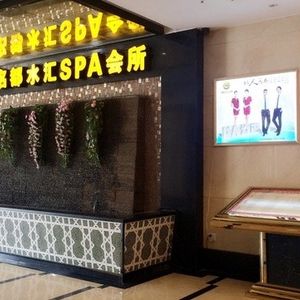 名郡水汇SPA会所