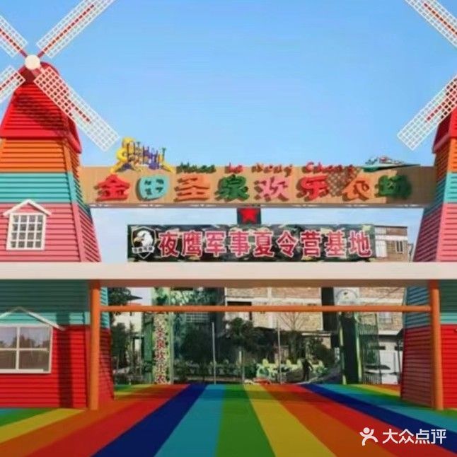 圣泉游乐园(金田圣泉欢乐农场)