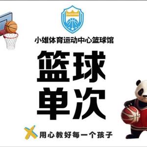 云南恒既级小雄体育运动中心·篮球馆