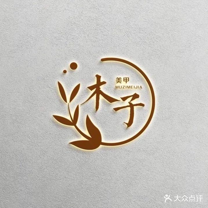 木子形象管理
