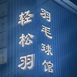 球羽鳃毛峙馆