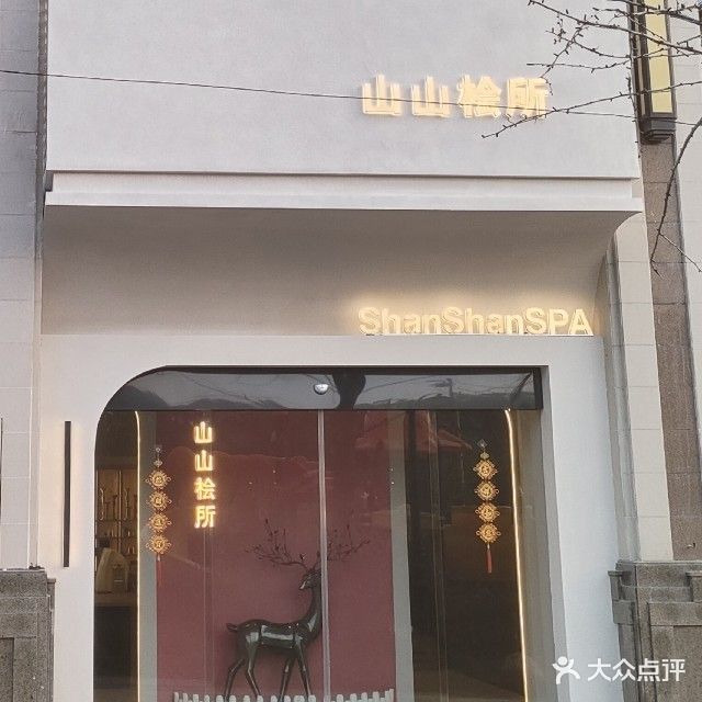 山山桧所(永安恒大翡翠华庭店)