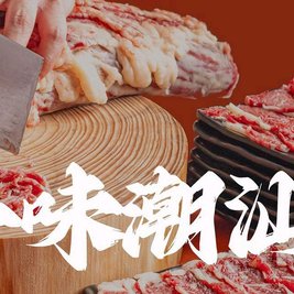 御牛庄鲜牛肉火锅店(城东店)