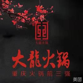 大龙火锅(嘉尚国际酒店)