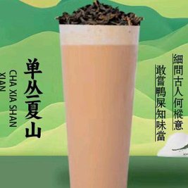 茶夏山(新式奶茶·琼中店)