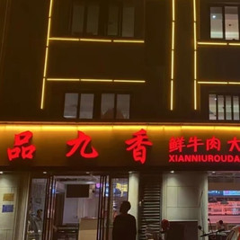 一品九香(凤台店)