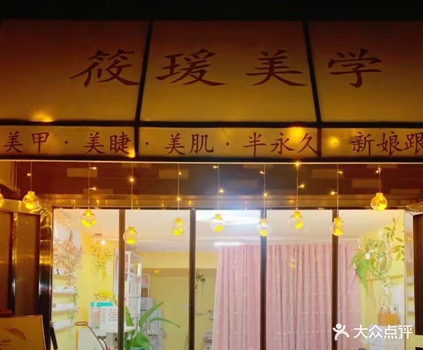 筱瑗美学