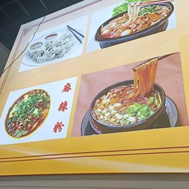 砂锅面馆