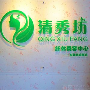 清秀坊科技美肤养身馆(玉鼎大厦店)