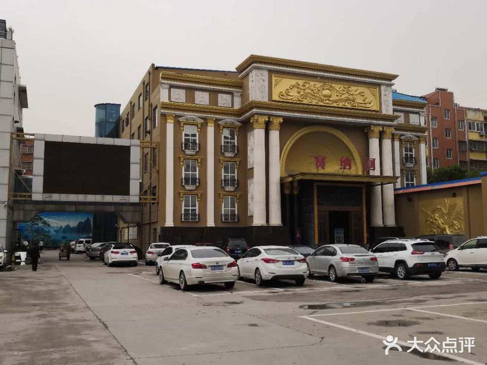 禹州宾馆塞纳河洗浴中心