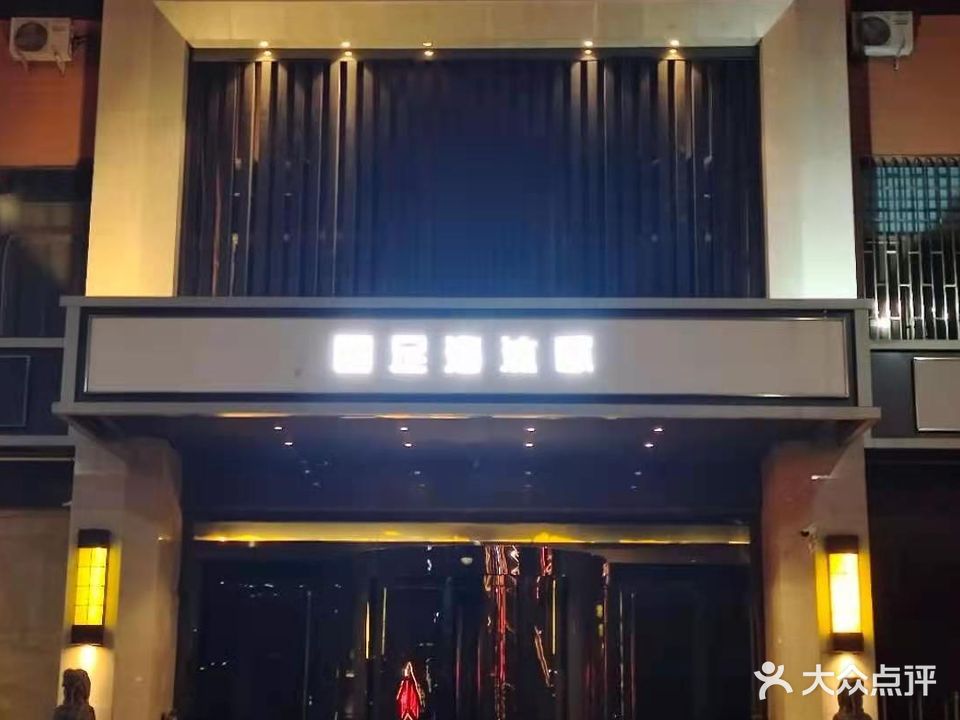 足海沐歌(祁县店)