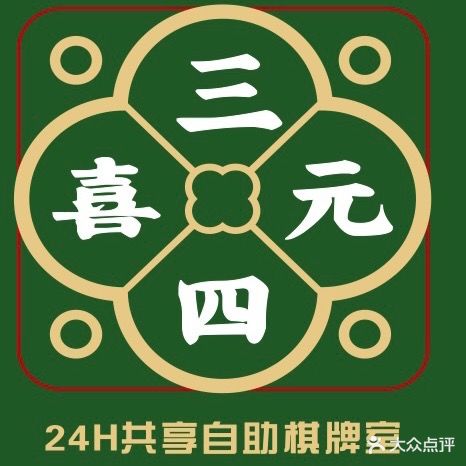 三元四喜24H自助棋牌(海伦中心店)