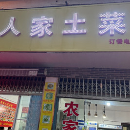 川香人家土菜馆