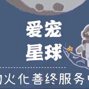 爱宠星球宠物火化殡葬服务中心