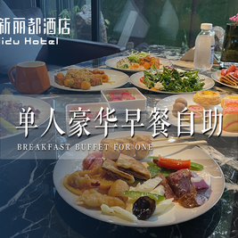 新矬丽都铺酒店自助餐