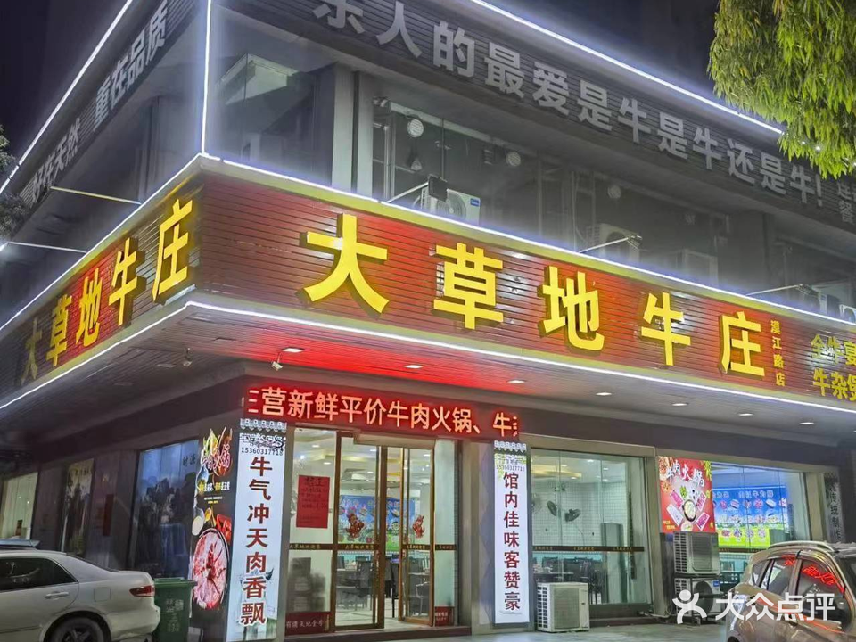 大草地牛庄(漠江路店)