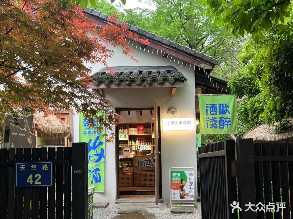 江南米造局·灵隐店