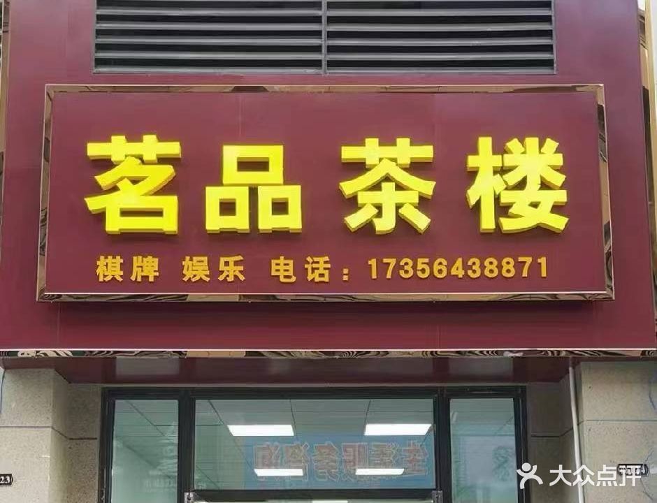 铀茗抑品鸟茶楼(清河路店)