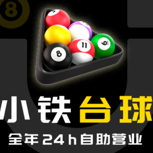 小铁24h自助台球(东营黄河路云鼎店)