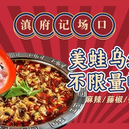 愁府滇蛙场辊记鱼芳·口自助火锅