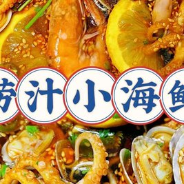 捞汁小海鲜