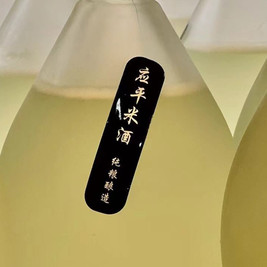 应平小奔头酒酿