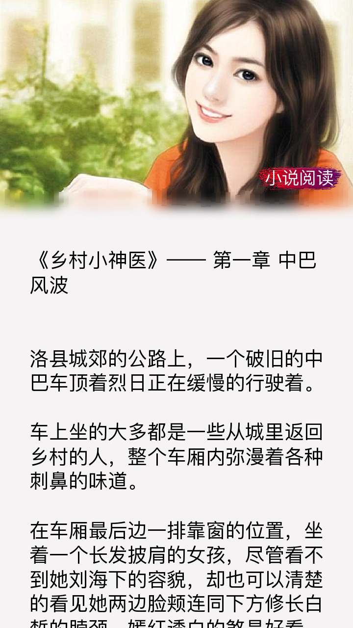 黑马神作《乡村小神医》,让人魂牵梦萦的篇章,完美填补书荒的心塞!