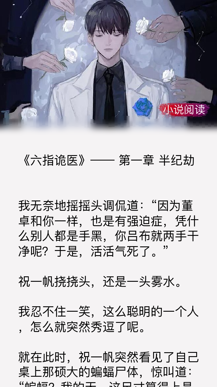 独家收藏《六指诡医》,不做炮灰,要做命运的主宰者!