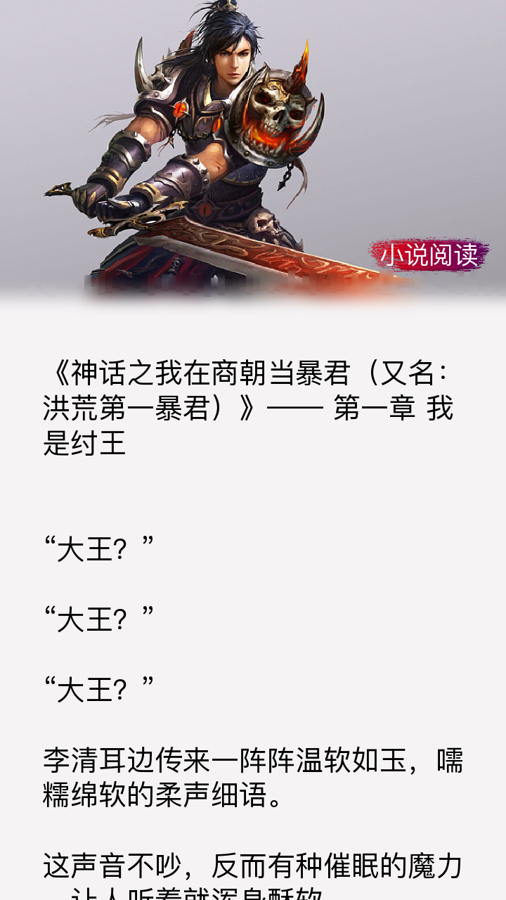 无人不晓的经典之作《神话之我在商朝当暴君(又名:洪荒第一暴君)