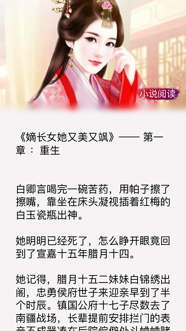 言情小说《嫡长女她又美又飒》何以一枝独秀到如今?