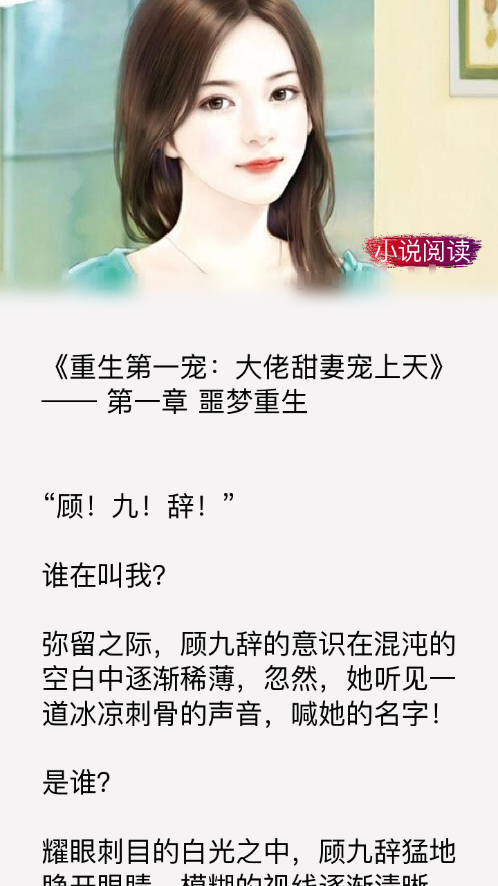 言情小说《重生第一宠:大佬甜妻宠上天》为什么大家看了都忍不住点赞