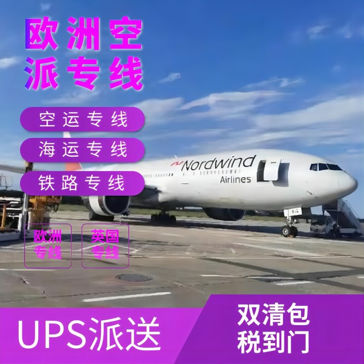 欧美双清包税到门欧洲空派 宝安双清包税海运到门