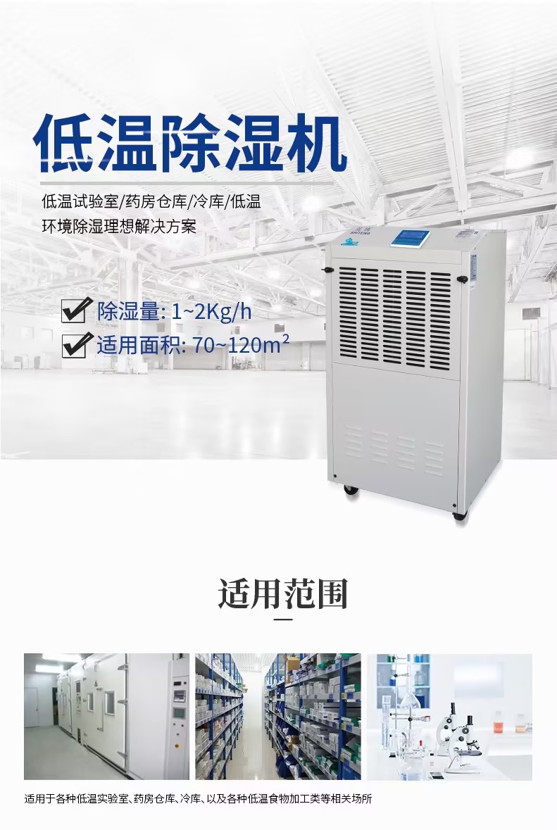 Scope of use of low-temperature Dehumidifier Long service life of factory laboratory After sales improvement