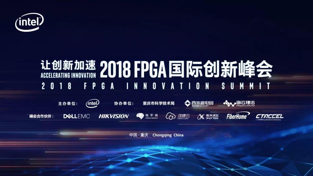 让创新加速| 2018 FPGA国际创新峰会明日即将盛大召开! 让创新加速| 2018 FPGA国际创新峰会明日即将盛大召开!