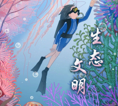 生态文明之珊瑚礁 | 融媒体创意作品大赛