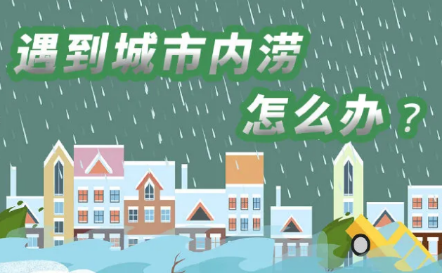 雨一直下...遇到城市内涝怎么办？