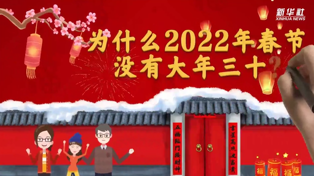 2022年没有大年三十？未来这5年，还将连续缺席