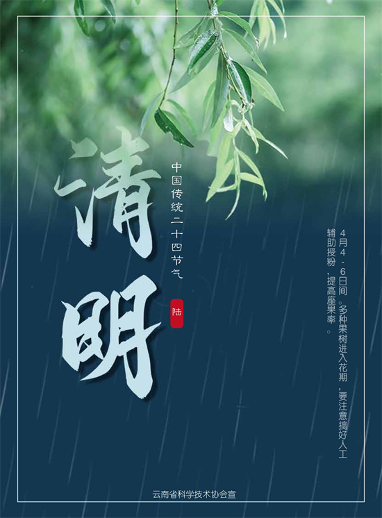 24节气—清明