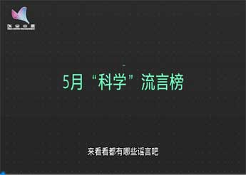 5月“科学”流言榜