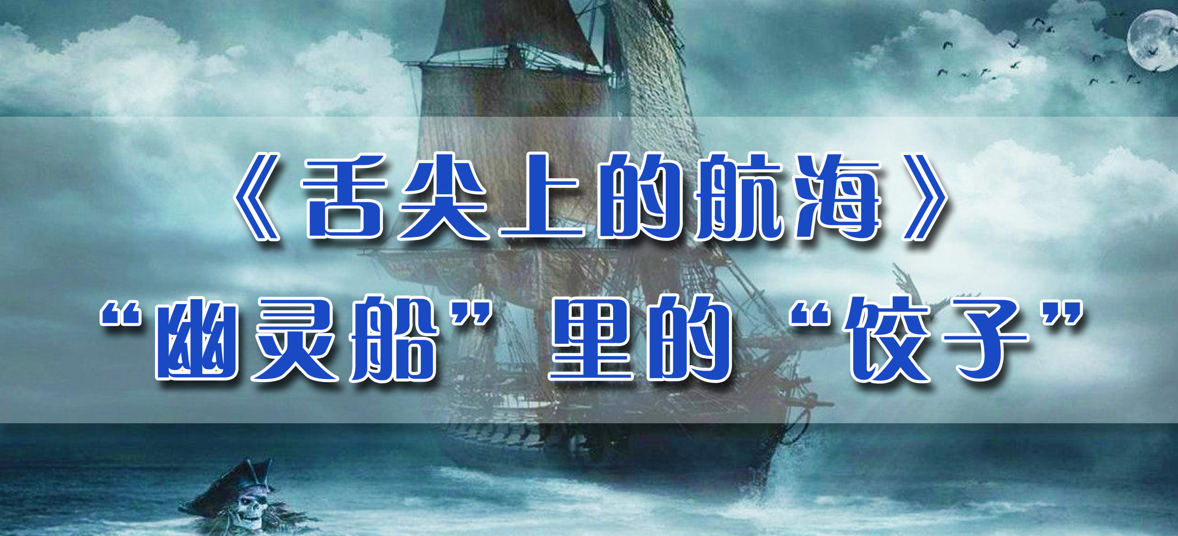 舌尖上的航海丨第2集 “幽灵船”里的“饺子”