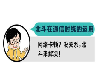 北斗在通信系统的运用：网络卡顿？没关系，北斗来解决！