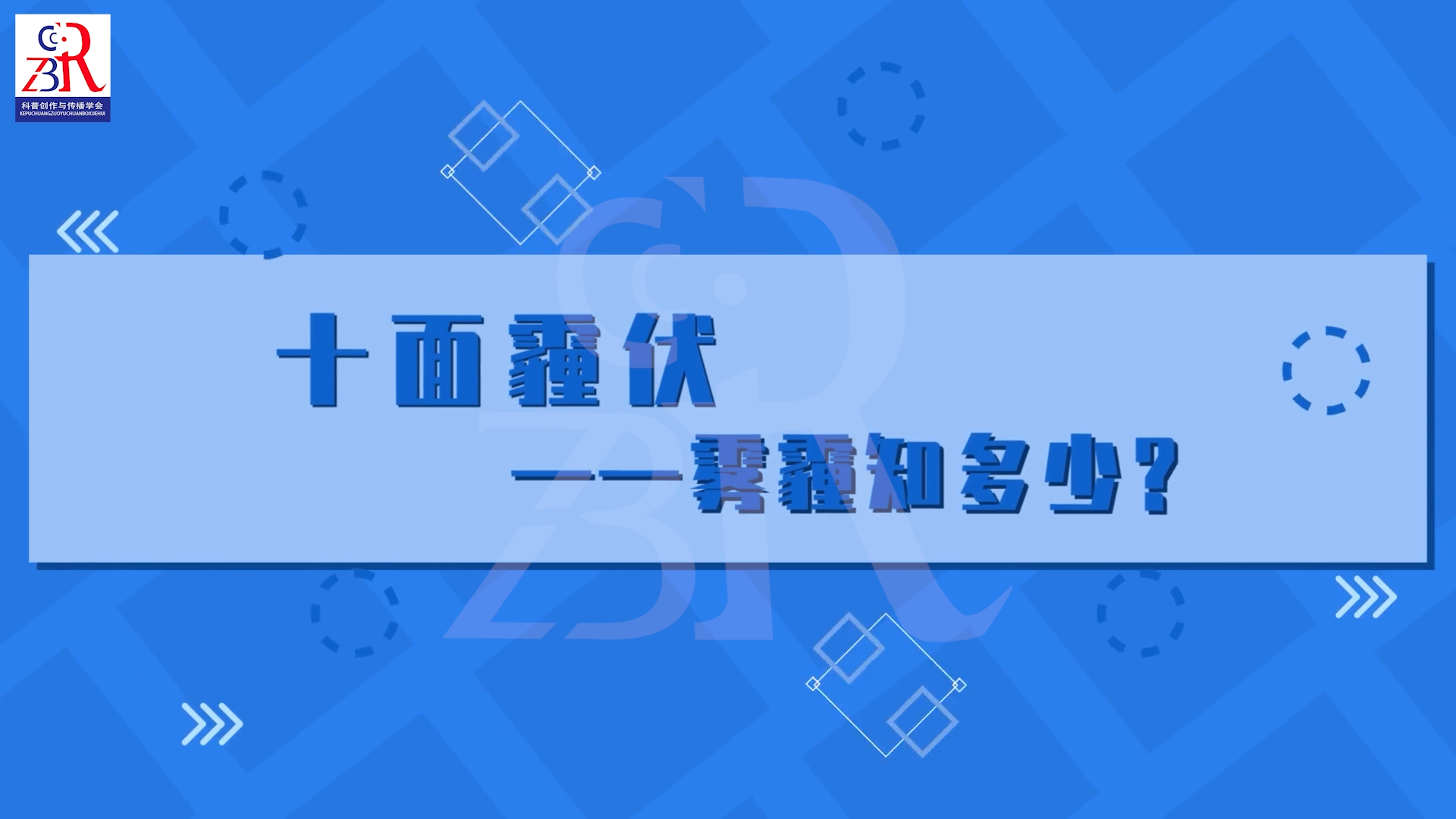 十面霾伏——雾霾知多少？