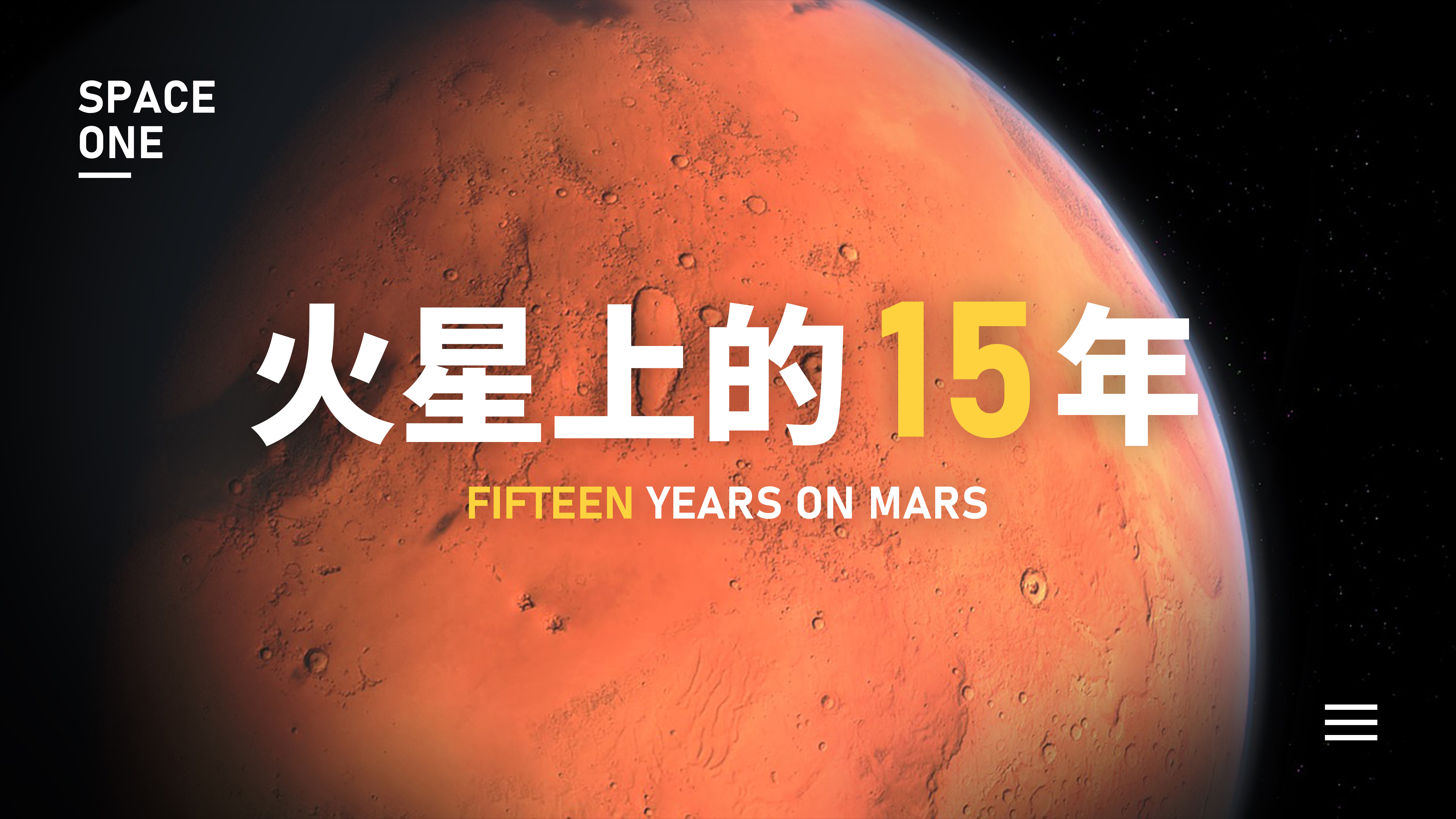 和机遇号一起，回顾在火星上的15年！