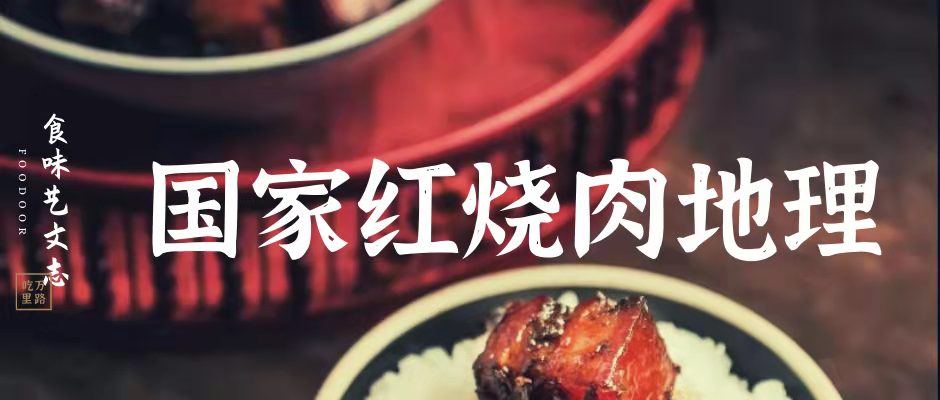 国家红烧肉地理