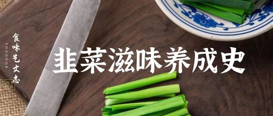 割了又长的韭菜，是中国餐桌的最爱