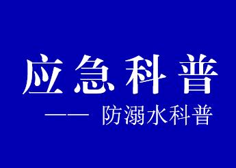 应急科普丨防溺水科普！如何走出防溺水五个认识误区？