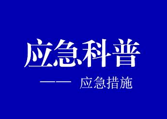 应急科普|意外落水怎么办？应急措施要知道！