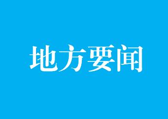 地方要闻丨安徽明光：葡萄成熟正当时 果农采果丰收忙