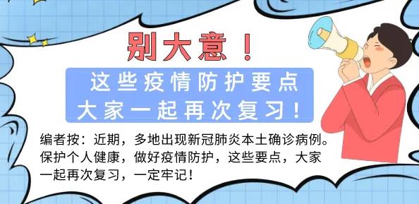 别大意！这些疫情防护要点，大家一起再次复习！